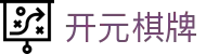 开元棋牌 — H5版【Game Hall】快速进入！